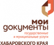 МФЦ Хабаровского края